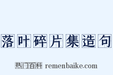落叶碎片集造句是什么意思的图片